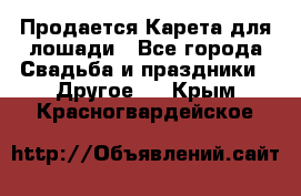 Продается Карета для лошади - Все города Свадьба и праздники » Другое   . Крым,Красногвардейское